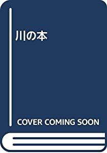 川の本(中古品)