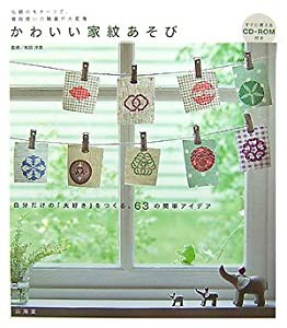 かわいい家紋あそび―伝統のモチーフで、普段使いの雑貨が大変身 自分だけの「大好き」をつくる、63の簡単アイデア(CD-ROM付)(中