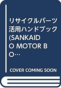 リサイクルパーツ活用ハンドブック (SANKAIDO MOTOR BOOKS)(中古品)