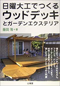 日曜大工でつくるウッドデッキとガーデンエクステリア(中古品)