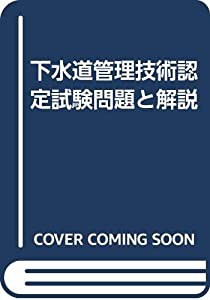 下水道管理技術認定試験問題と解説(中古品)