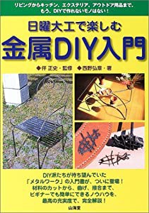 日曜大工で楽しむ金属DIY入門—リビングからキッチン、エクステリア、アウトドア用品まで。もう、DIYで作れないモノはない!(中古