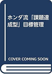 ホンダ流「課題達成型」目標管理(中古品)