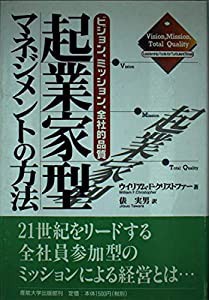 起業家型マネジメントの方法—ビジョン、ミッション、全社的品質(中古品)