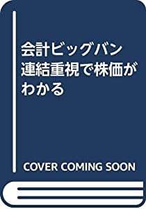 会計ビッグバン 連結重視で株価がわかる(中古品)