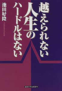 越えられない人生のハードルはない(中古品)