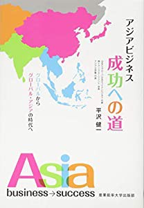 グローバルからグローバル・アジアへ アジアビジネス成功への道(中古品)