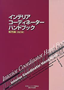 インテリアコーディネーターハンドブック 販売編(中古品)