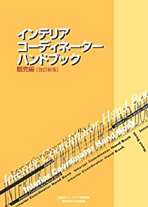 インテリアコーディネーターハンドブック 販売編(中古品)