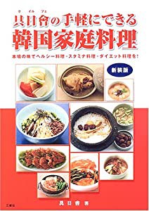 具日会の手軽にできる韓国家庭料理―本場の味でヘルシー料理・スタミナ料理・ダイエット料理を!(中古品)