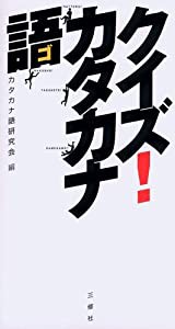 クイズ!カタカナ語(中古品)