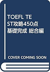 TOEFL TEST攻略450点基礎完成 総合編(中古品)