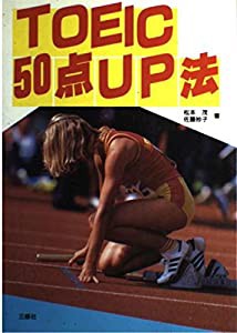 TOEIC50点UP法(中古品)