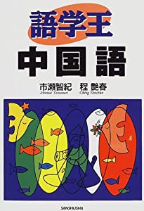 語学王中国語(中古品)