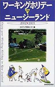 ワーキングホリデーinニュージーランド〈2002‐2003〉(中古品)