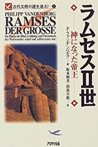 ラムセス2世―神になった帝王 (古代文明の謎を追え!)(中古品)