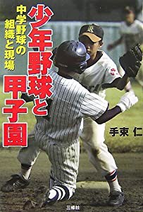 少年野球と甲子園―中学野球の組織と現場(中古品)