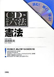 CD・わかる六法 憲法 (CD・わかる六法-読む!聴く!学ぶ!-)(中古品)