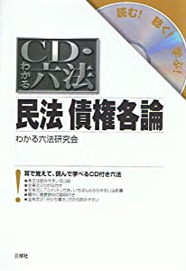 CD・わかる六法 民法債権各論 (CD・わかる六法-読む!聴く!学ぶ!-)(中古品)