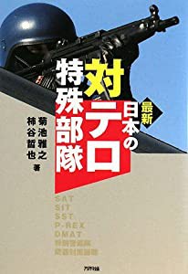 最新 日本の対テロ特殊部隊(中古品)