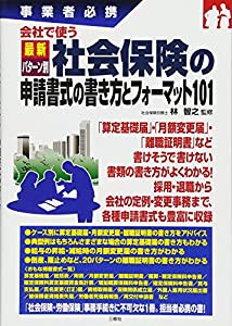 事業者必携 会社で使う最新パターン別社会保険の申請書式の書き方とフォーマット101(中古品)