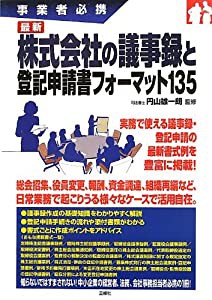 最新 株式会社の議事録と登記申請書フォーマット135 (事業者必携)(中古品)