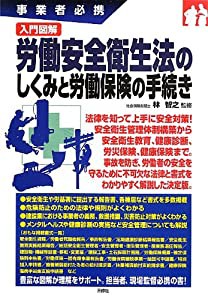 入門図解 労働安全衛生法のしくみと労働保険の手続き (事業者必携)(中古品)