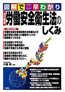 図解で早わかり 改訂新版 労働安全衛生法のしくみ(中古品)