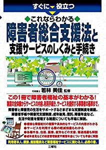 これならわかる 障害者総合支援法と支援サービスのしくみと手続き (すぐに役立つ)(中古品)