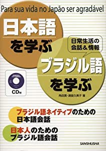 CD付 日本語を学ぶ・ブラジル語を学ぶ(中古品)