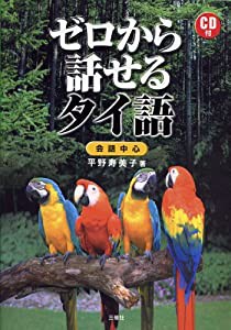 ゼロから話せるタイ語―会話中心(中古品)