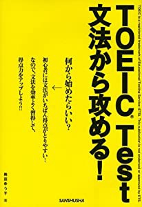 TOEIC Test 文法から攻める!(中古品)