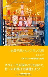 お菓子屋さんでフランス語(中古品)