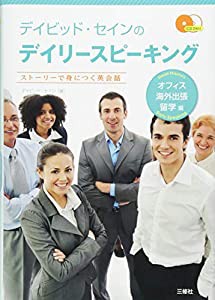 CD2枚付 デイビッド・セインのデイリースピーキング オフィス・海外出張・留学編(中古品)