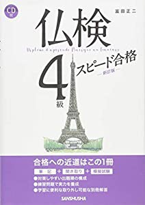 CD付 仏検4級スピード合格(新訂版)(中古品)