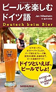 ビールを楽しむドイツ語(中古品)