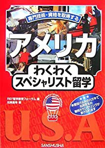 アメリカわくわくスペシャリスト留学 (“WAKU-WAKU”STUDY ABROAD) (“Wakuーwaku”study abroad)(中古品)