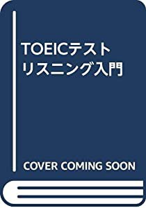 TOEICテストリスニング入門(中古品)