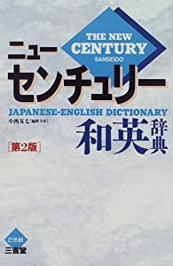 ニューセンチュリー和英辞典(中古品)