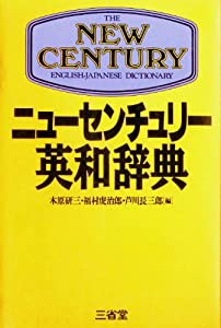 ニューセンチュリー英和辞典(中古品)