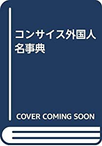 コンサイス外国人名事典(中古品)