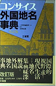 コンサイス外国地名事典 改訂版(中古品)