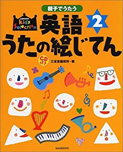 親子でうたう英語うたの絵じてん〈2〉 (SANSEIDO Kids Selection)(中古品)