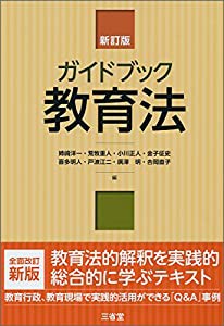 ガイドブック教育法 新訂版(中古品)