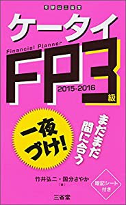 ケータイFP3級2015-2016(中古品)