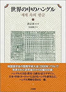 世界の中のハングル(中古品)