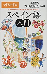 マドリードのスペイン語入門(中古品)