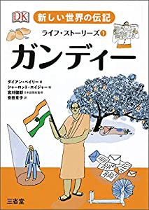 新しい世界の伝記 ライフ・ストーリーズ1 ガンディー (新しい世界の伝記ライフ・ストーリーズ 1)(中古品)