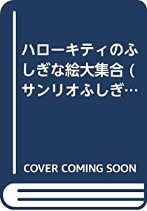 ハローキティのふしぎな絵大集合 (サンリオふしぎえほん)(中古品)