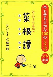 みんなのたあ坊の菜根譚―今も昔も大切な100のことば(中古品)